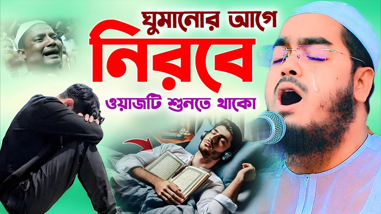 কলিজা প্রশান্তকরা নতুন ওয়াজ ২০২৫,হাফিজুর রহমান সিদ্দিকী, Hafizur Rahman Siddiki