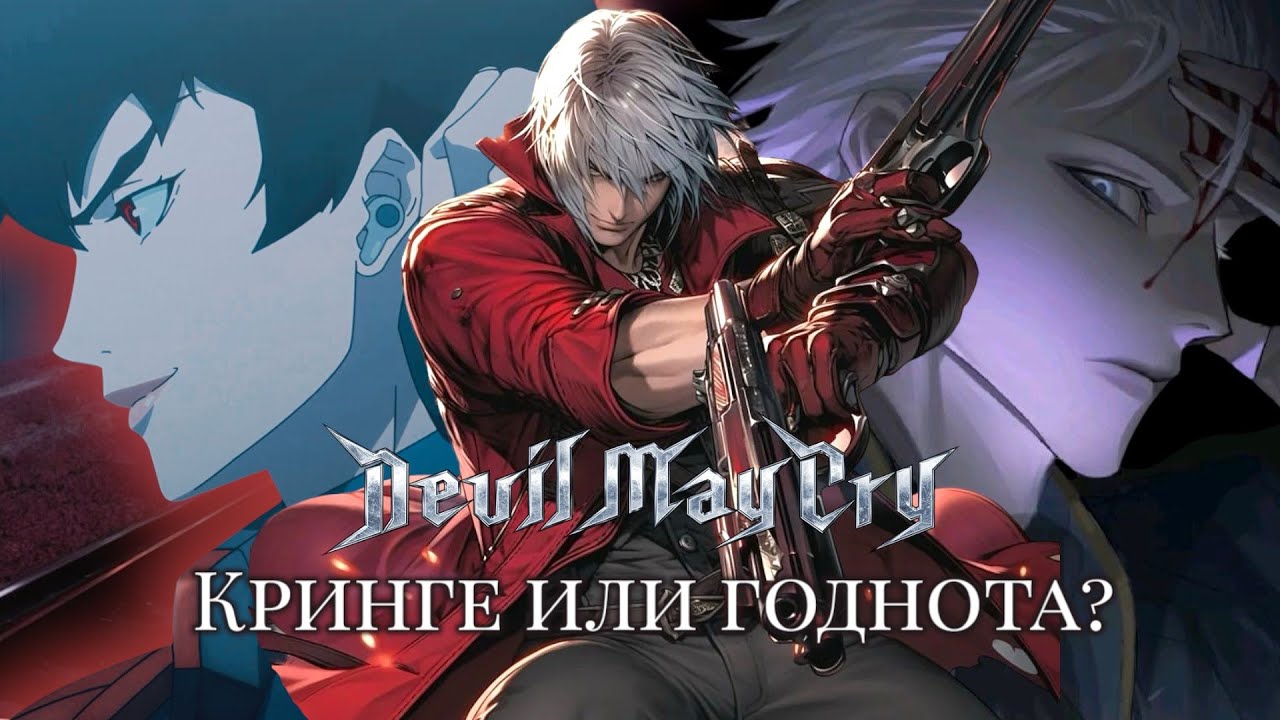 АНИМЕ  ПО DEVIL MAY CRY ВЫШЛО...