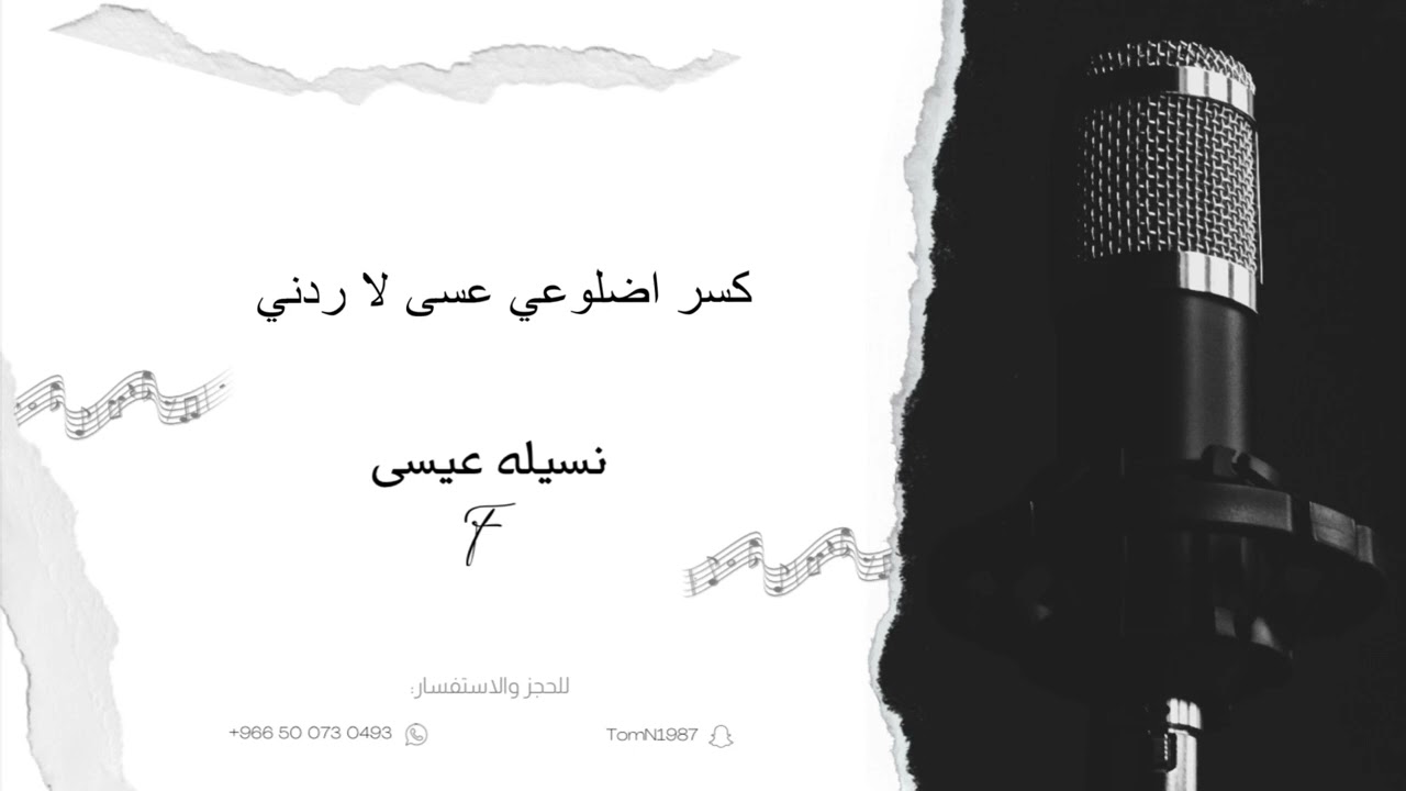 نسيله عيسى - كسر اضلوعي وعسى لا ردني