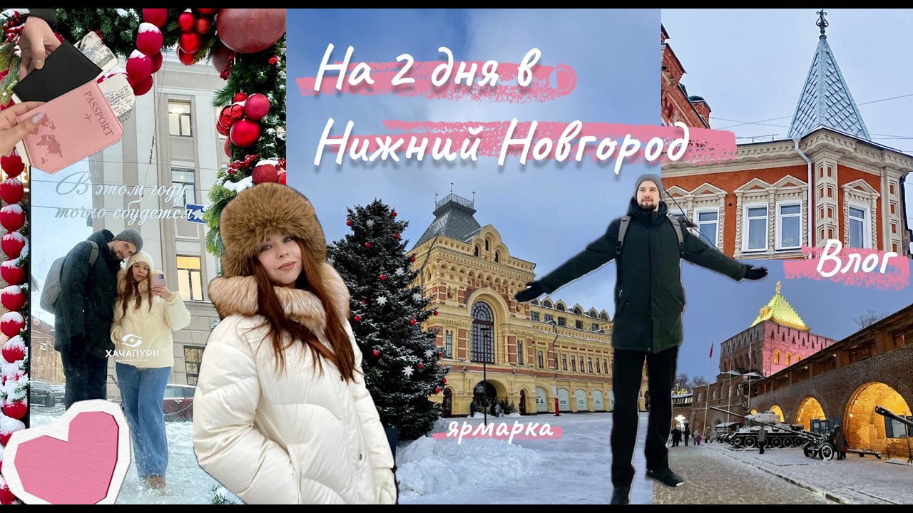 Первый раз в Нижнем Новгороде — мы такого не ожидали | Влог путешествия