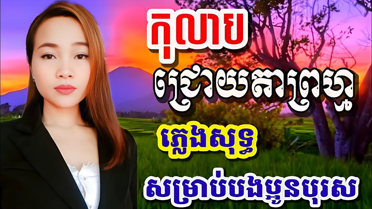 #កុលាបជ្រោយតាព្រហ្ម #ភ្លេងសុទ្ធ #បទប្រុស #KARAOKE #ខារ៉ាអូខេ #KolabChroytaprom សំនៀងដើមសុីនស៊ីសាមុត 