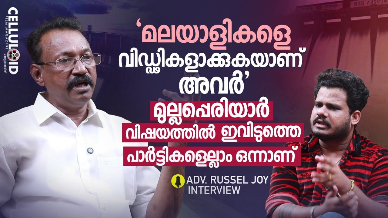 മലയാളികളെ വിഡ്ഢികളാക്കുകയാണ് അവര്&zwj; | ADV.Russel Joy Exclusive Interview