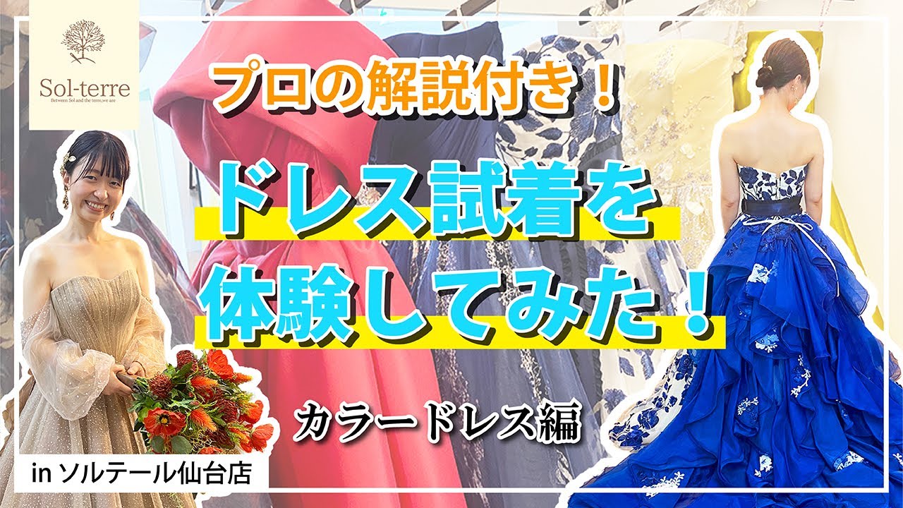 お衣裳店で実際にドレスの試着をしてみた！（カラードレス編）