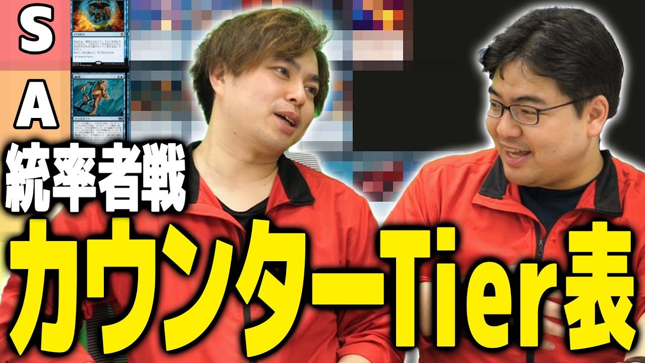 【MTG】ガチ討論!!統率者戦のカウンターを格付けしてみた【統率者カウンターTier】
