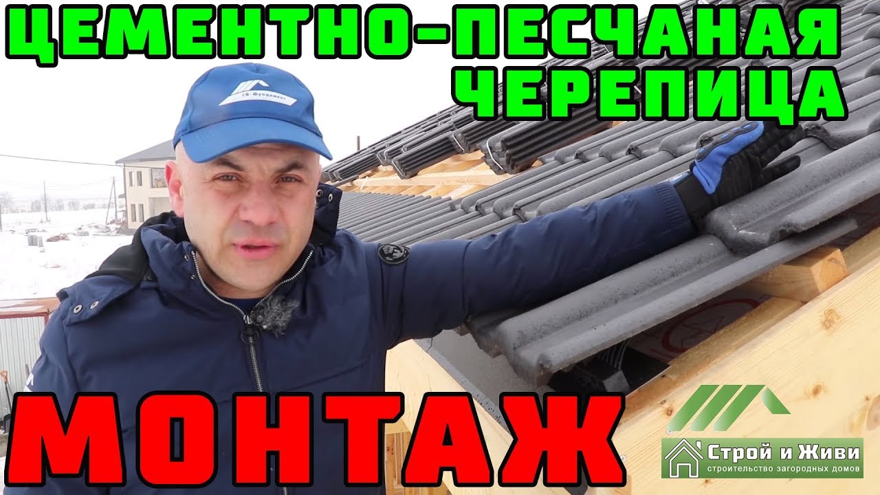 ФАХВЕРК 2.4. ЦЕМЕНТНО-ПЕСЧАНАЯ ЧЕРЕПИЦА. Монтаж. Особенности. Секреты. 