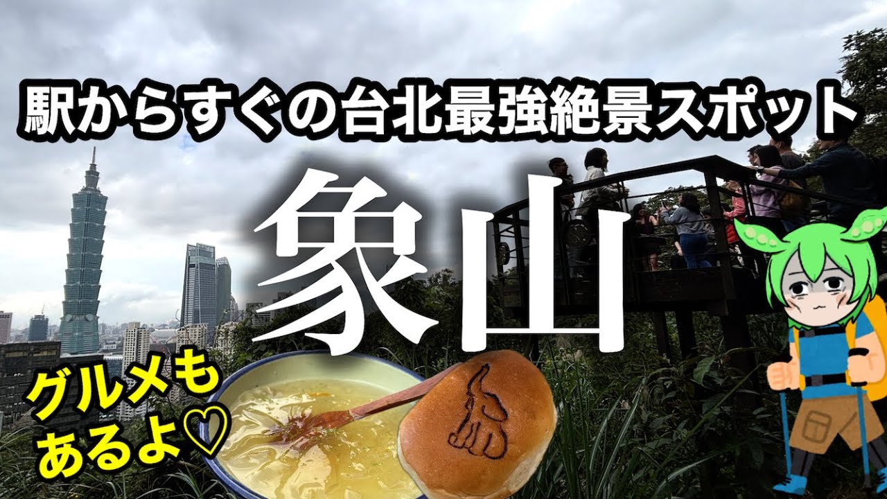 台北観光のついでに登れる‼️象山で101エリアの絶景を楽しむ🐘【台湾グルメも🩷】