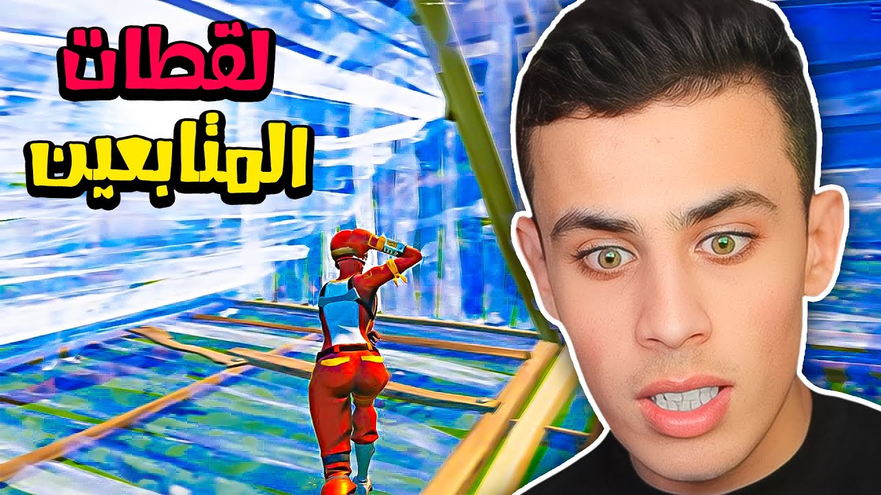 لقطات المتابعين المجنووونة ! (مستويات مرعبة)🔥