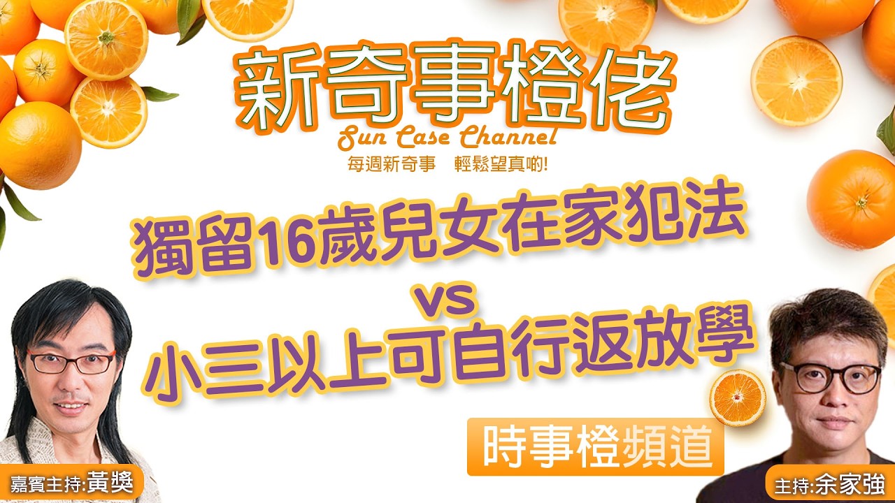 【時事橙】獨留16歲兒女在家犯法 vs 小三以上可自行返放學