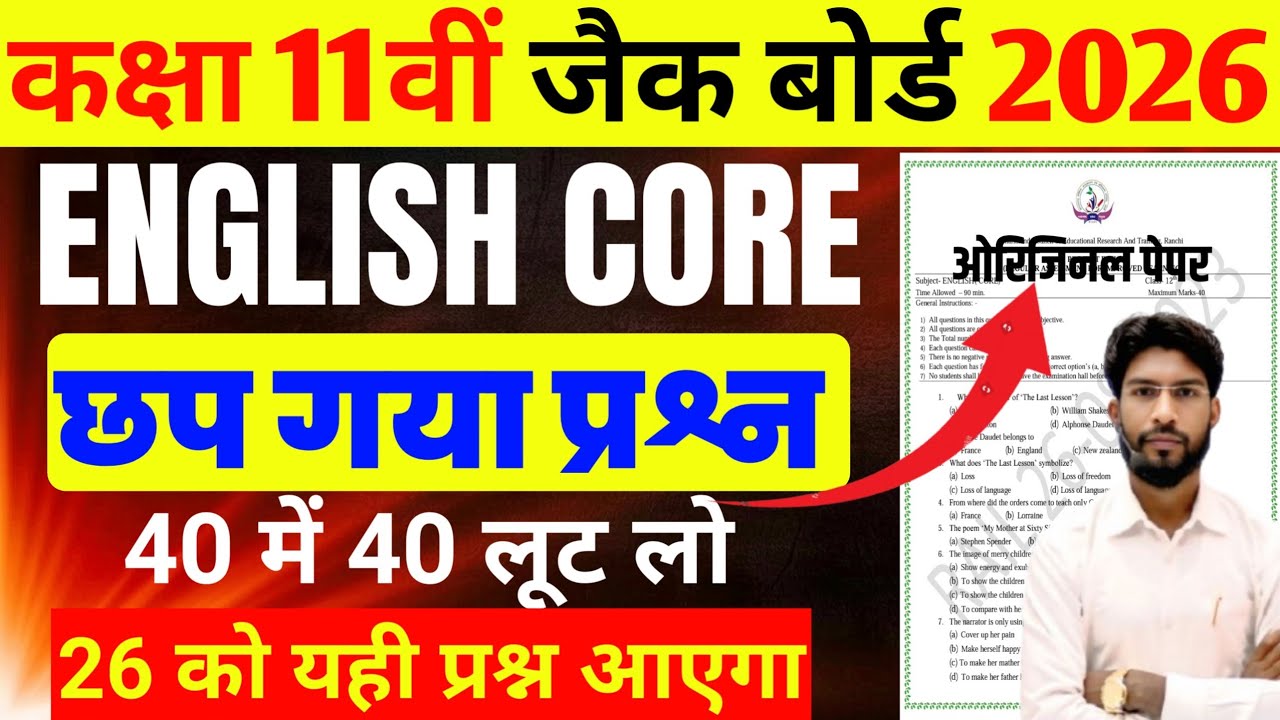 English Core परीक्षा से पहले पेपर वायरल हो गया जल्दी से देख लो 2026 | Class 11 English Core  2026