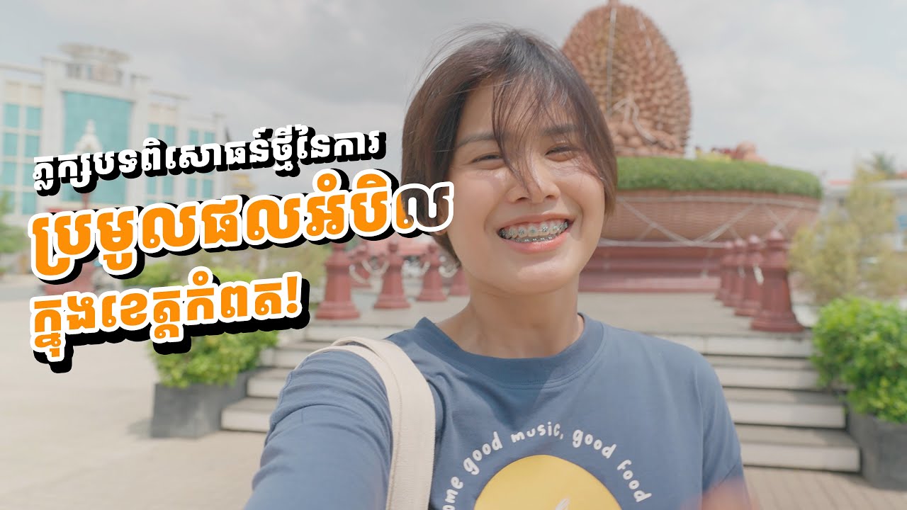 ជាប់ចិត្តជាមួយសហគមន៍អេកូទេសចរណ៍ត្រពាំងសង្កែ | Best Travel Experience at Trapeang Sangkae Community