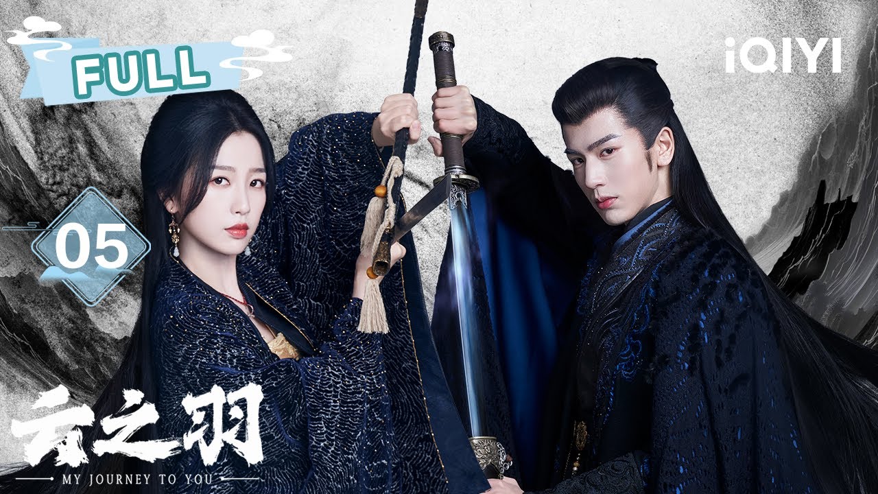 【AI英配FULL】云之羽 EP05：身份暴雷连环杀💣虞书欣&卢昱晓姐妹飙戏破死局！张凌赫三域试炼遭羞辱😡蜡封毒药藏权谋杀局⚔️|My Journey To You|虞书欣 张凌赫|✦爱奇艺东方奇幻✦