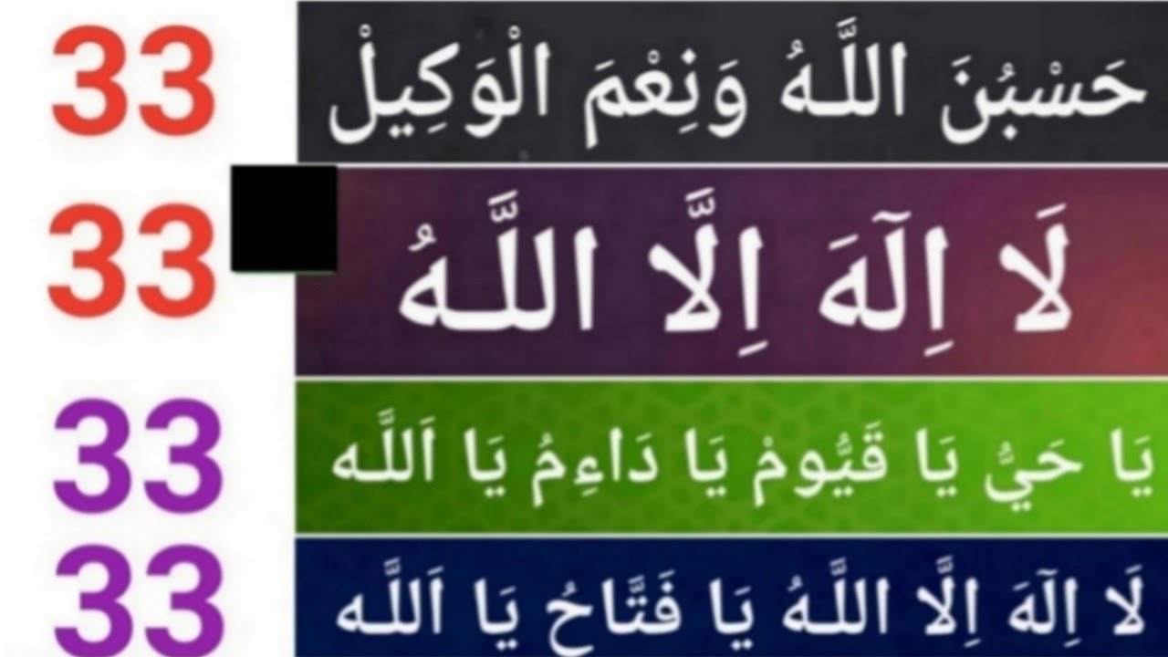 Ya Hayyu Ya Qayyum Ya Daimu Ya Allah 33/La ilaha illallah,Ya Fattahu, Ya Allah 33/La ilaha illallah