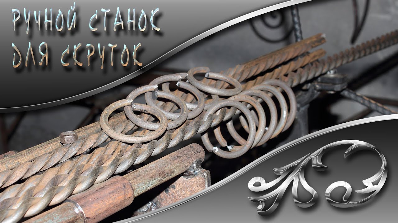 Ручной станок для скруток