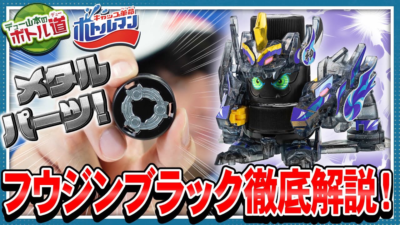 【キャップ革命ボトルマン】デュー山本のボトル道#15　甘くないボス級ボトルマン！フウジンブラック登場！