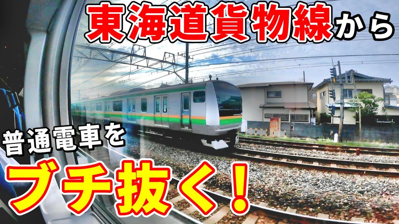 【貨物線経由】上り特急湘南に乗車すると、普段見ることのできない光景が続きます。【小田原⇒東京】