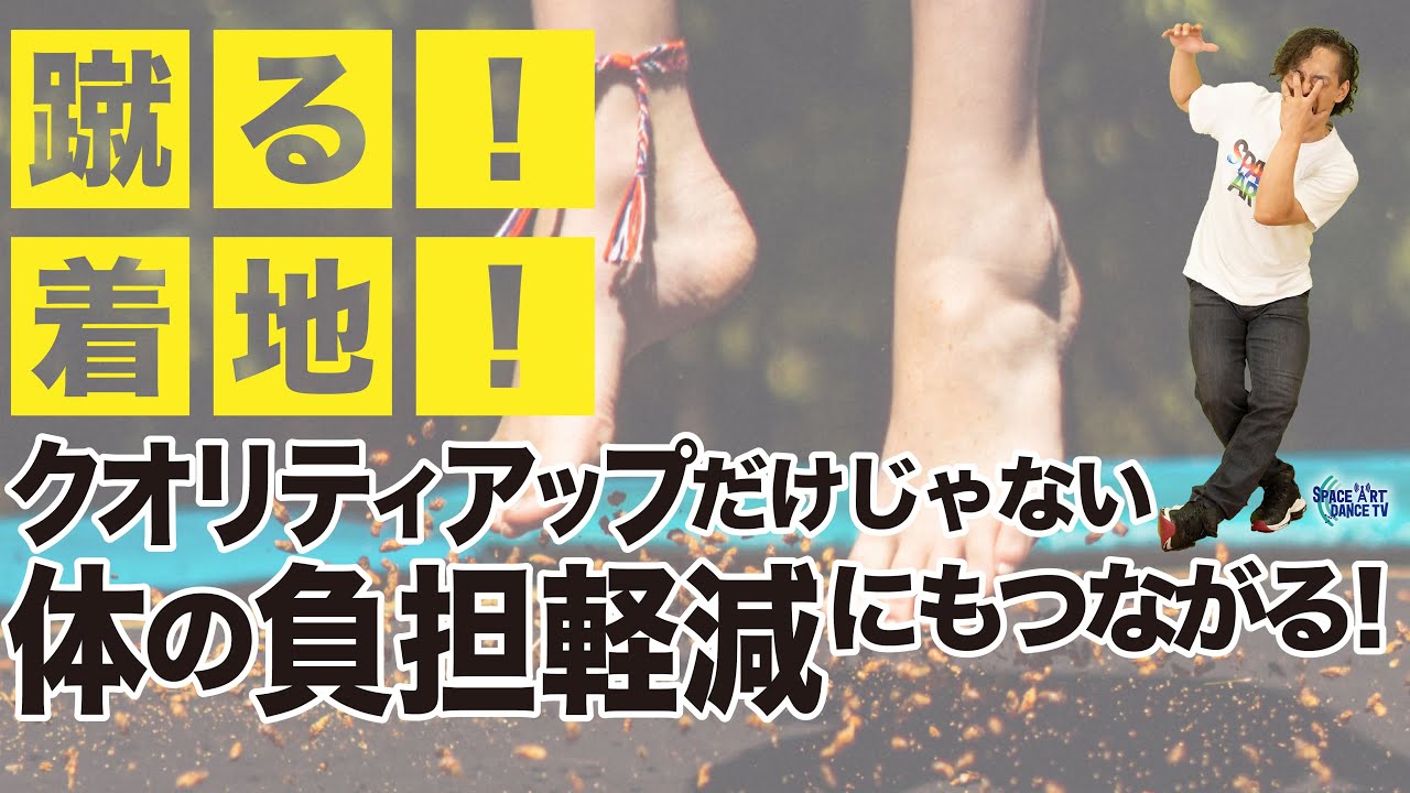【ダンス 足の裏 の使い方③ 解説】着地 を 意識 したワン ステップ ！ 目的 で使い分ける掴み方