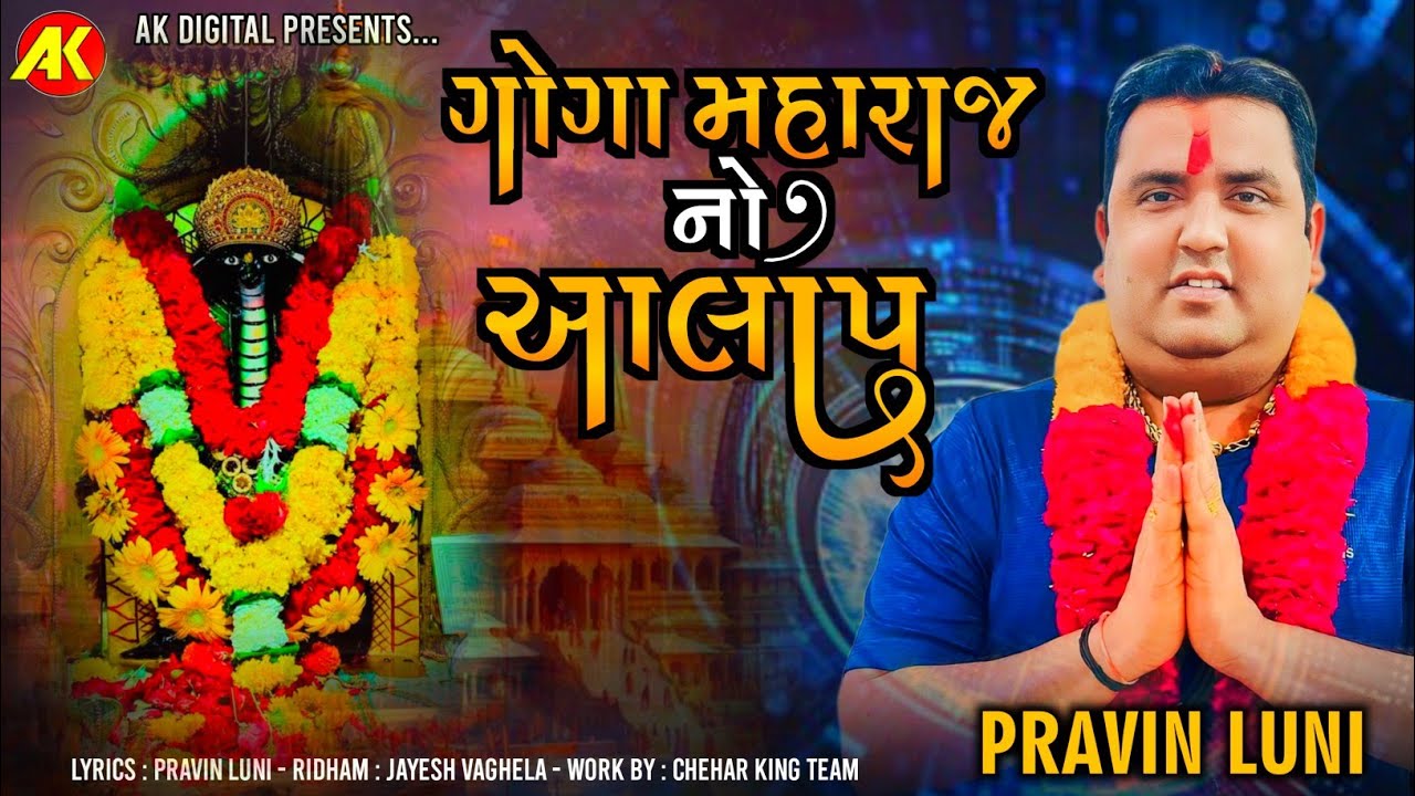 PRAVIN LUNI || SHREE GOGAJI MAHARAJ MANDIR-SOJA