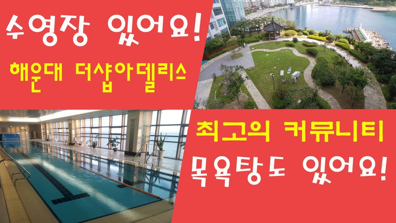 입주민 전용 수영장과 목욕탕이 있는 더샵 아델리스/해운대 마린시티 아파트