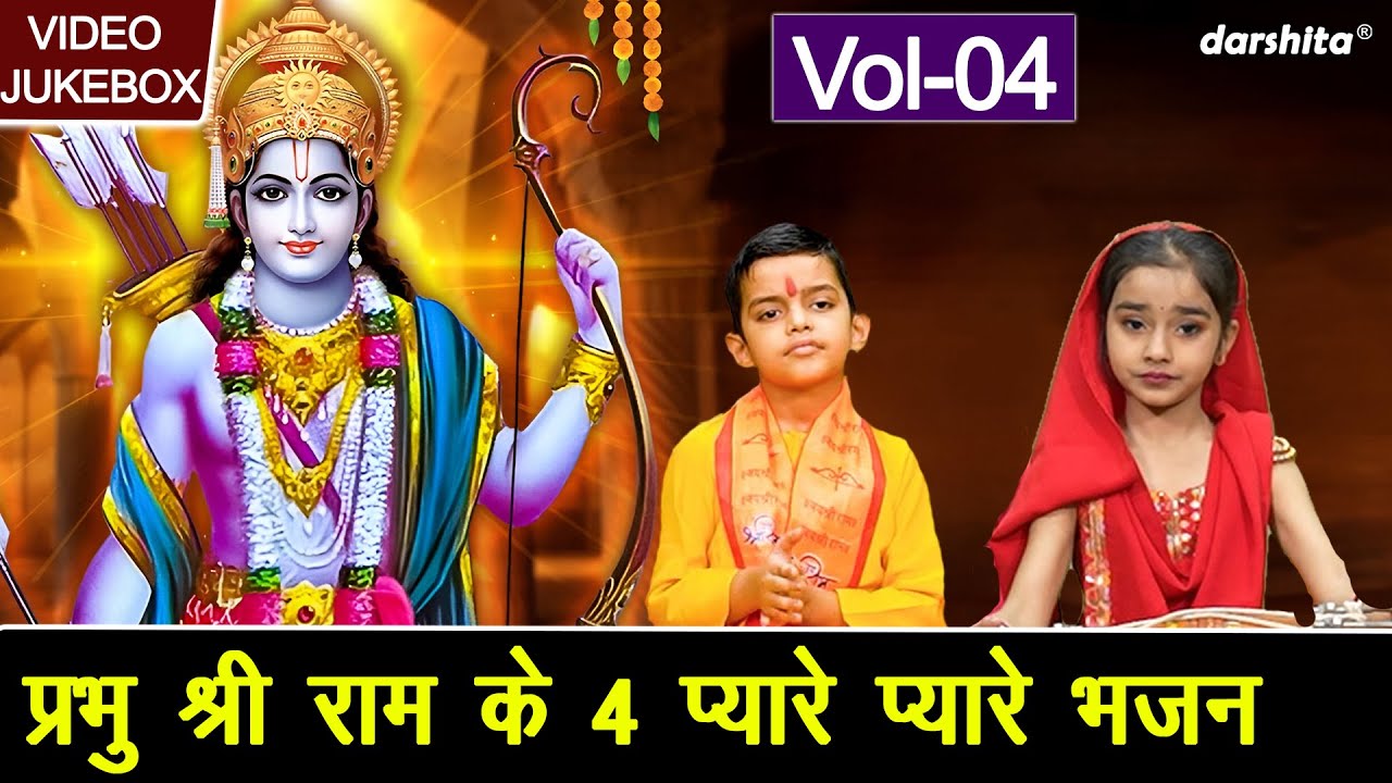 प्रभु श्री राम के 4 प्यारे प्यारे भजन Vol 4 | Non Stop Ram Bhajan | Pyare Ram Bhajan [VIDEO JUKEBOX]