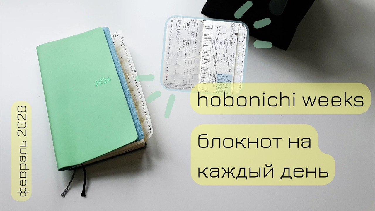 Hobonichi weeks | Инструмент для планирования и контроля