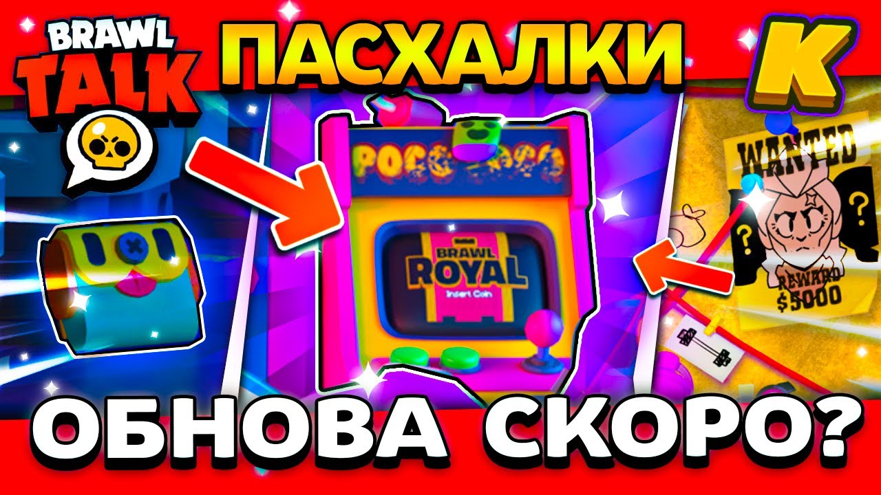 BRAWL ROYAL? ОБНОВА СКОРО? ПАСХАЛКИ К БРАВЛ ТОЛКУ! Обнова Brawl Stars