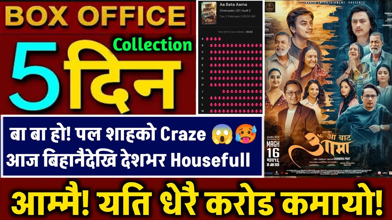 AA BATA AAMA BOX OFFICE COLLECTION, AA BATA AAMA 5th Day Box Office Collection, #aabataaamboxoffice