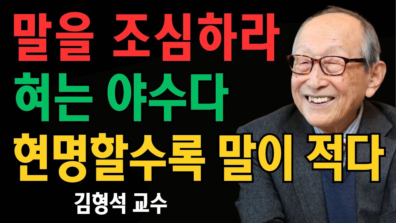 혀를 잘 다스려라, 혀는 야수와 같다  현명한 사람은 왜 점점 말을 줄일까 | 김형석 교수
