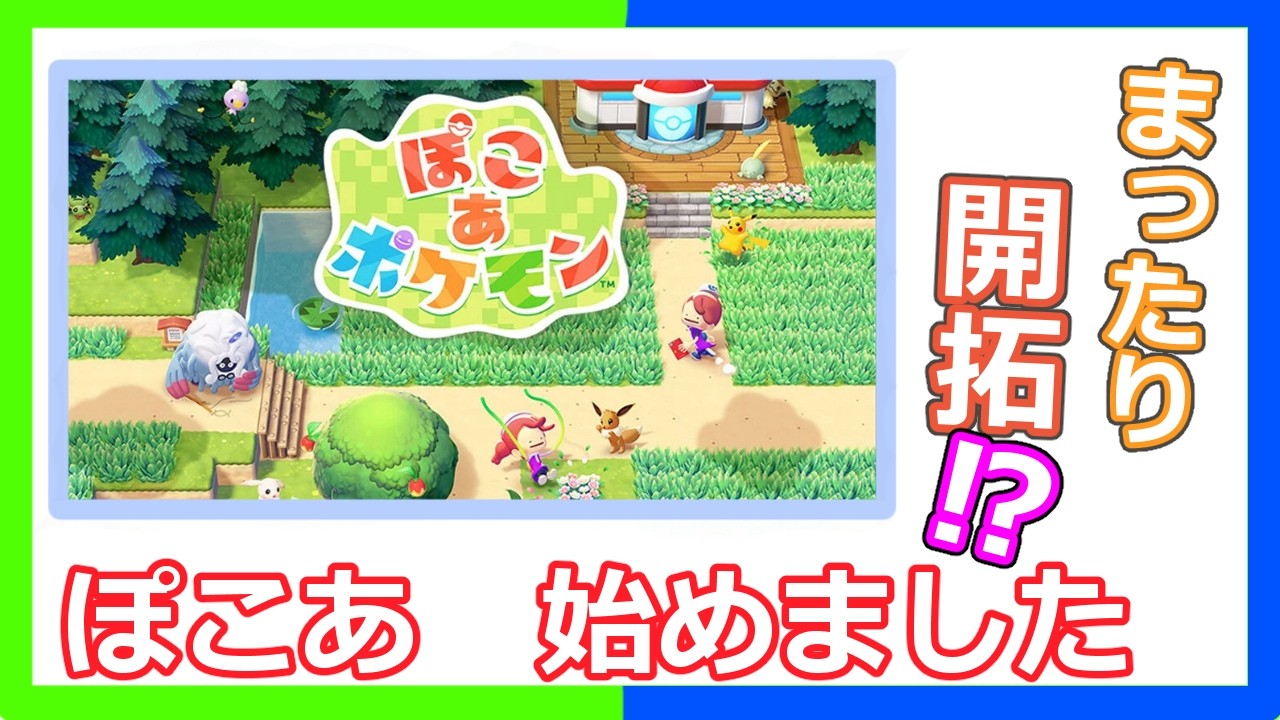 まったりゆるくがんばる開拓記　その7【オスト】【ぽこあポケモン】