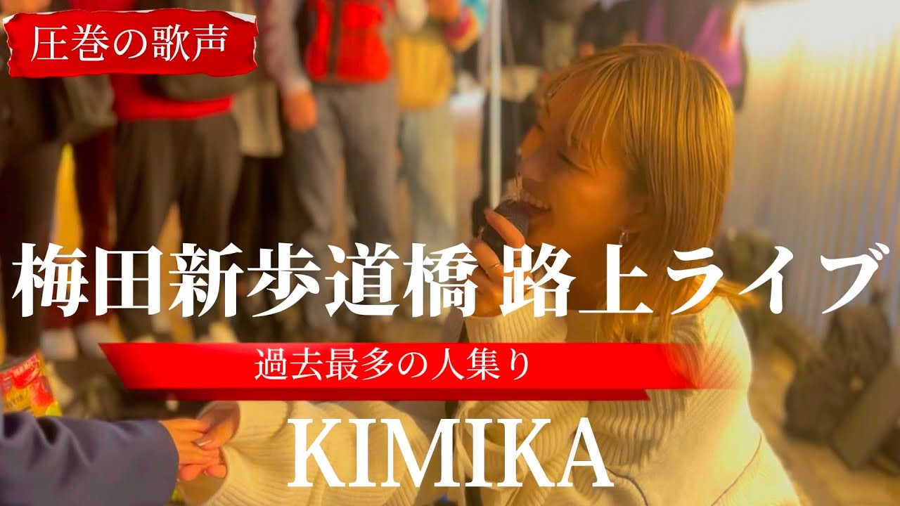 2023/10/06 “KIMIKA” 2日目【梅田新歩道橋/路上ライブ】※詳しくは概要欄をご覧下さい！#KIMIKA #キミカ #レディーガガ #真面目ギャル  #感動 #涙 #涙腺崩壊 #歌姫