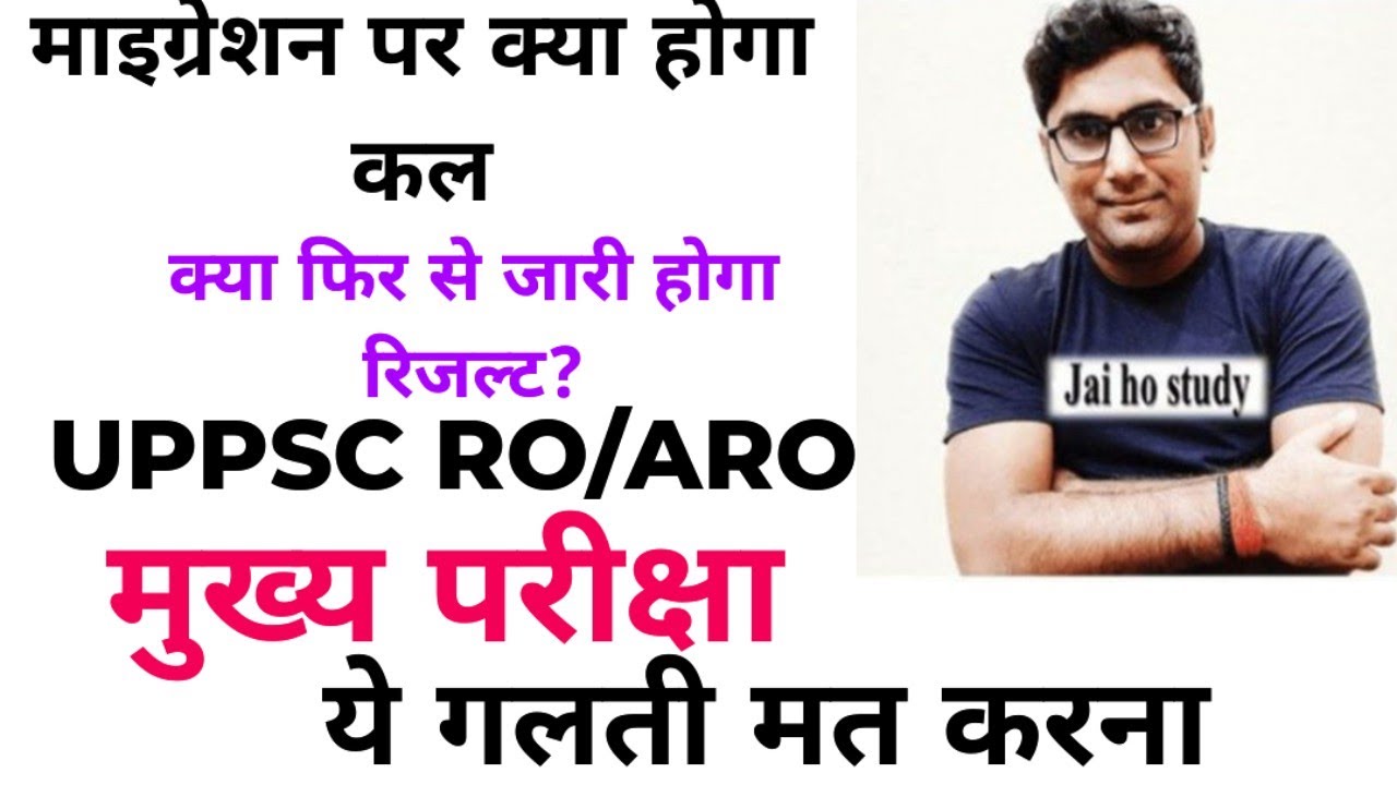 RO/ARO Migration पर क्या होगा? | Result फिर से आएगा या नहीं?ये गलतियां मत करना 