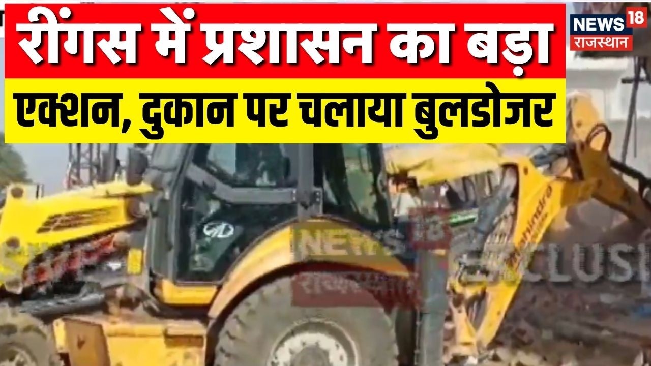 Breaking News : रींगस में प्रशासन का बड़ा एक्शन, चला पीला पंजा | Top News | Bulldozer Action | Viral
