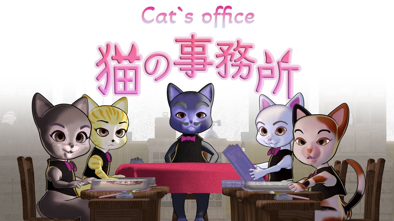猫の事務所・ねこのじむしょ／宮沢賢治の童話アニメ