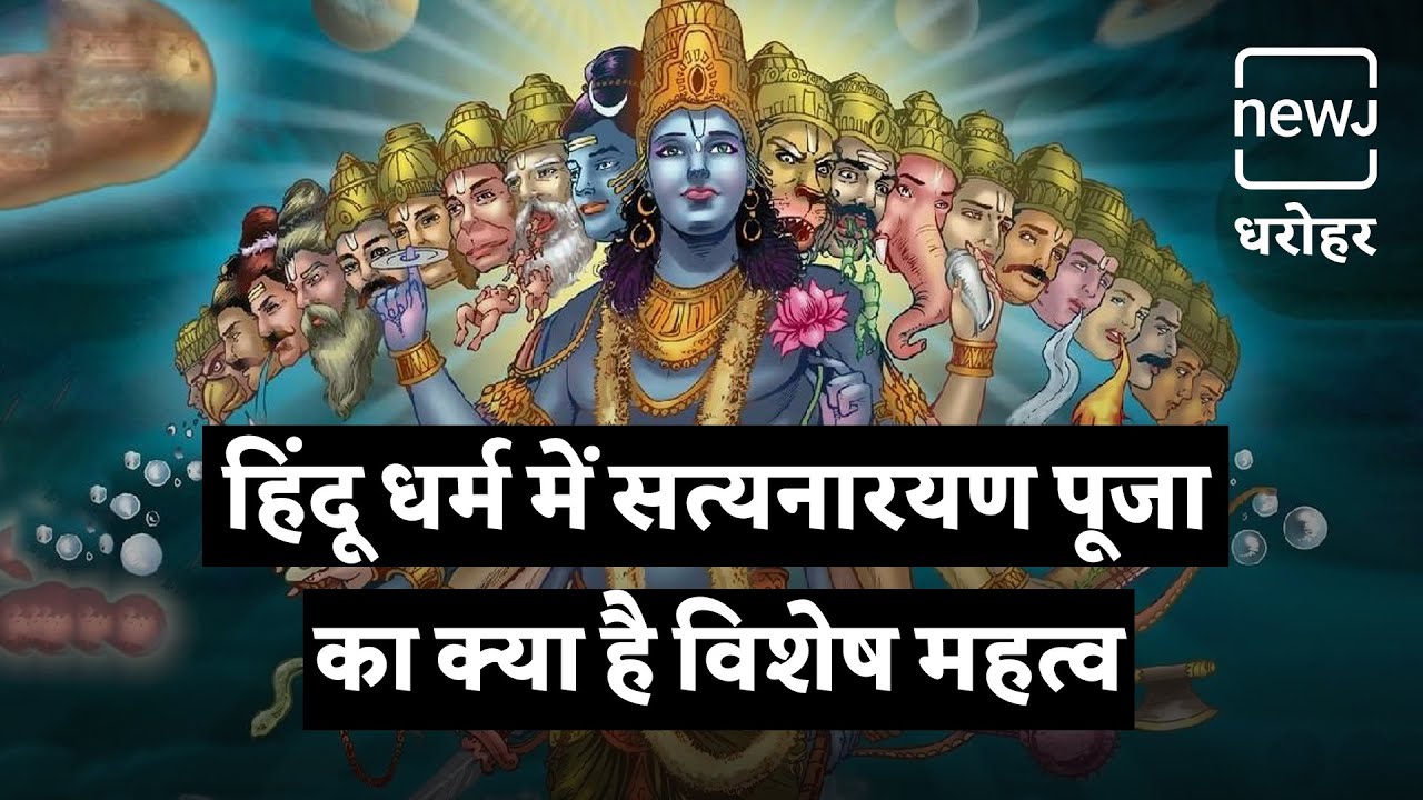 Significance Of Satyanarayan Pooja | सत्यनारायण पूजा का विशेष महत्व | NEWJ