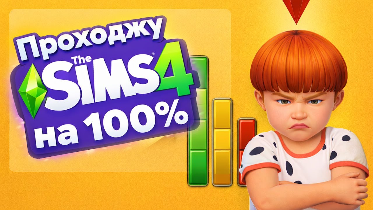 БУНТ І ДЕНЬ НАРОДЖЕННЯ 🫠 Проходжу The Sims 4 на 100% | Прокачка Челендж 💎 Серія №3