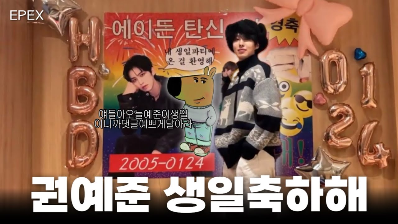 [EPEX] 얘들아오늘예준이생일이니까댓글예쁘게달아라