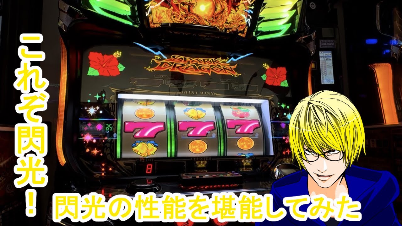【新潟】これぞ閃光！閃光の性能をしっかり堪能してみた【#14 ドラゴンハナハナ〜閃光〜】