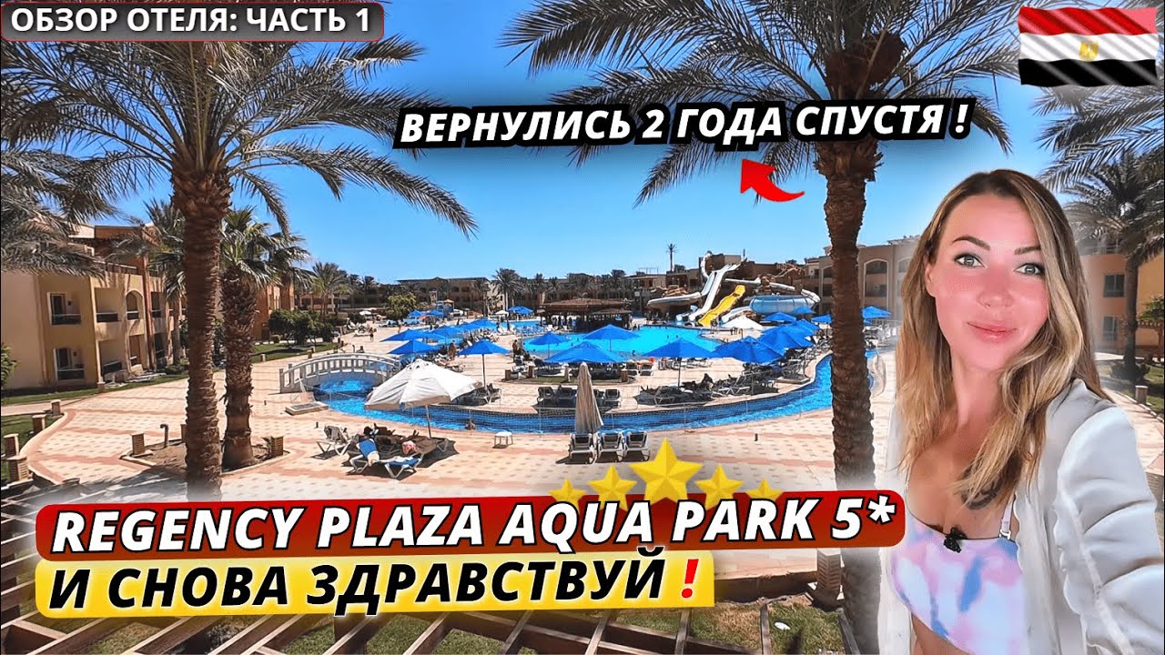 Египет🇪🇬 НЕ ОЖИДАЛИ ТАКОГО❗Regency Plaza Aqua Park 5* Заселение, номер и обед. Обзор отеля: часть 1