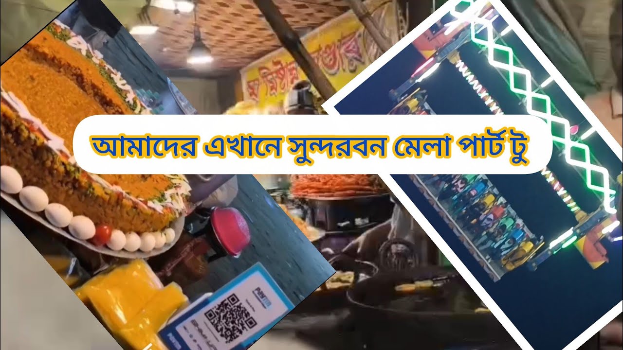 আমাদের এখানে কত বড় সুন্দরবন মেলা কত বছর পর মেলায় এলাম দেখো প্লিজ লাইক কমেন্ট করবে 