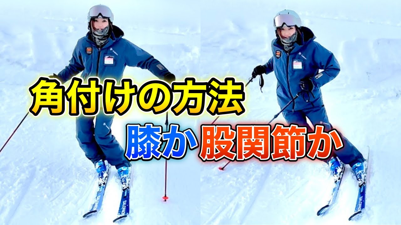 【スキーの角付け】森田優香の角付け意識とは。膝下ではなく股関節！練習法も紹介します！