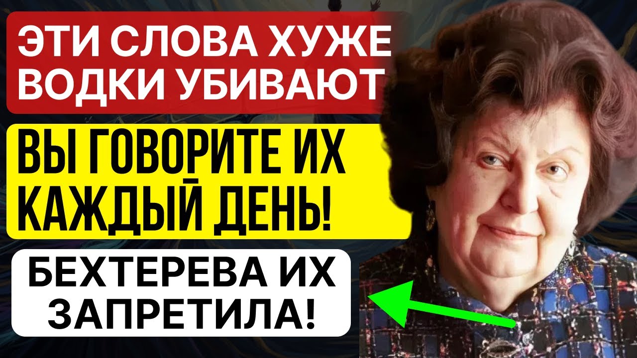 БЕХТЕРЕВА РАСКРЫЛА: Одно СЛОВО разрушает мозг БЫСТРЕЕ алкоголя! Учёные СКРЫВАЛИ 40 лет!