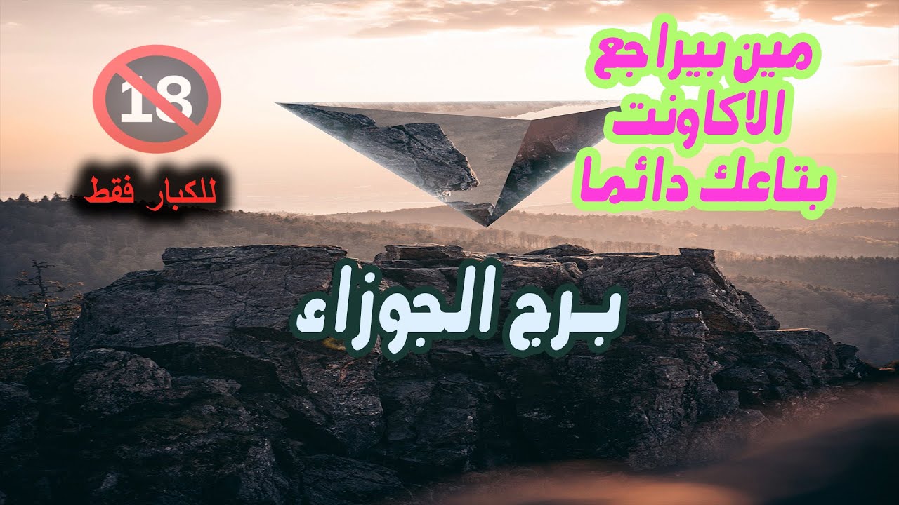 برج الجوزاء مين بيراجع الاكاونت بتاعك دائما وليه ؟ / من يوم 24 أغسطس إلي 1 سبتمبر ( آيلول ) 2025