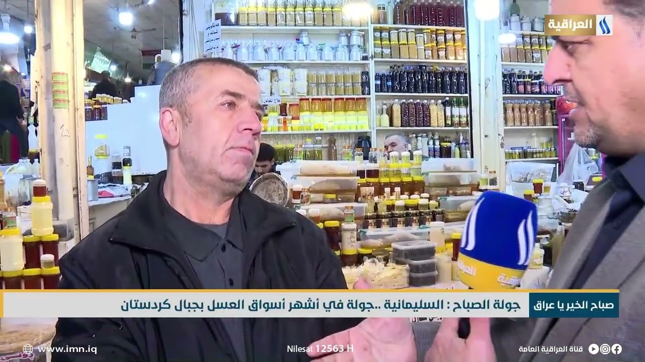 جولة الصباح السليمانية :  جولة في أشهر أسواق العسل بجبال كردستان