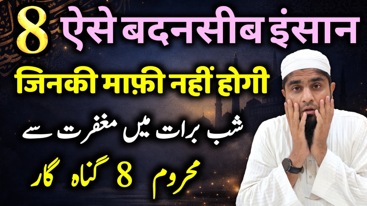 Shab Barat Me 8 Logon Ki Bakhshish Nahi | Shabe Barat 2026 | Shab e Barat | Mufti Idrees Falahi 