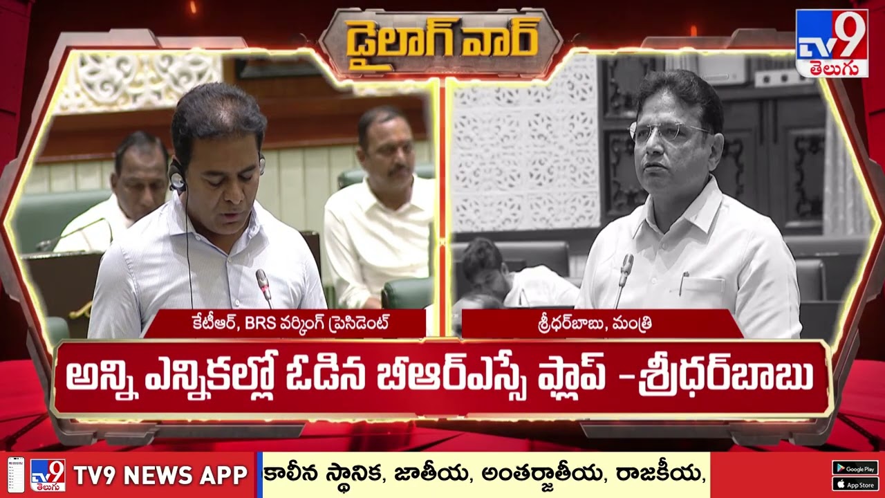 డైలాగ్ వార్ :  ఎవరిది.. ఫ్లాప్ సినిమా..! | KTR Vs Minister Sridhar Babu - TV9