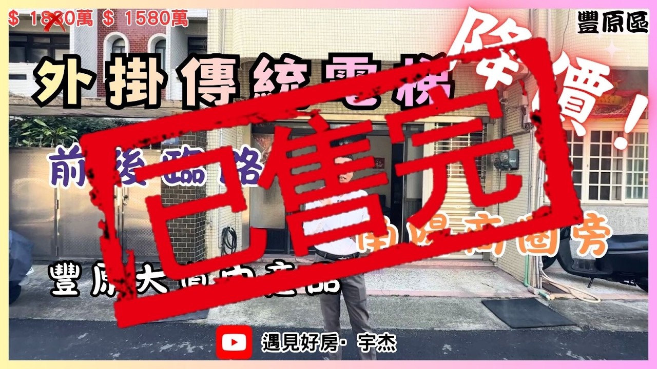 【降價1580萬】#豐原區💥前後臨路 💥外掛傳統電梯💥拐彎就南陽商圈💥 #劉宇杰 0911-457632