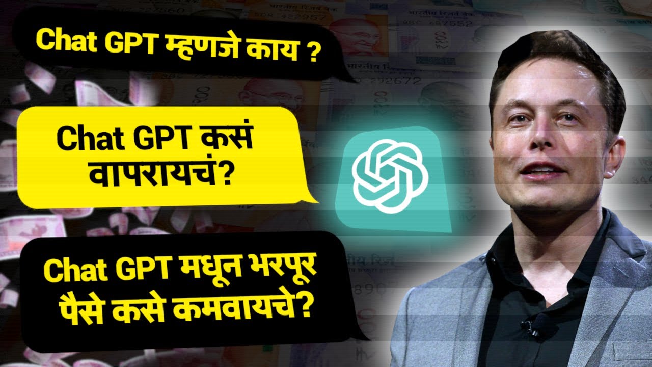 What Is Chat-GPT in marathi ?| Chat-GPT म्हणजे काय ? | Chat-GPT Tutorial In Marathi | ShahanPan
