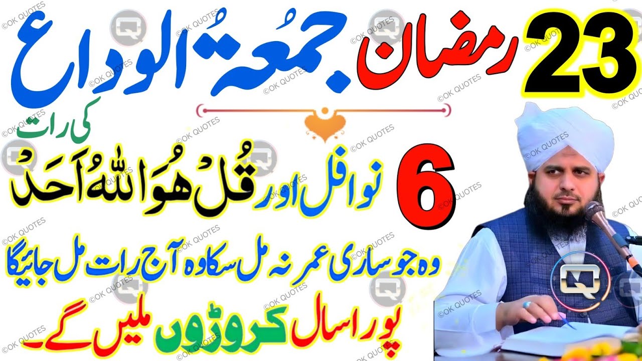 23 Ramzan Akhri Jumma 🌙 | Wo Khas Amal Jo Lailatul Qadr Ki Raat Mein Zaroor Karna Chahiye