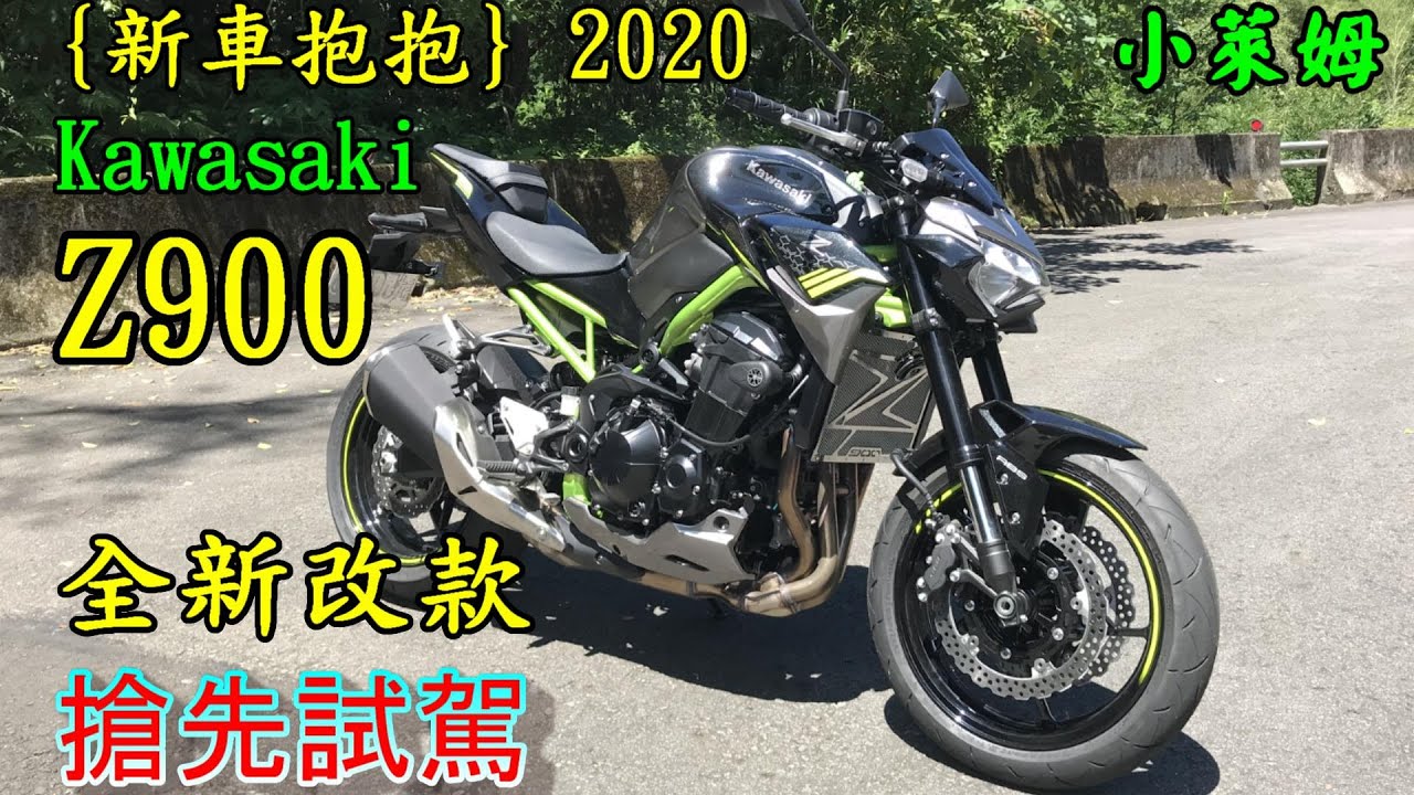 {新車抱抱} 2020 Kawasaki Z900 全新改款 搶先試駕