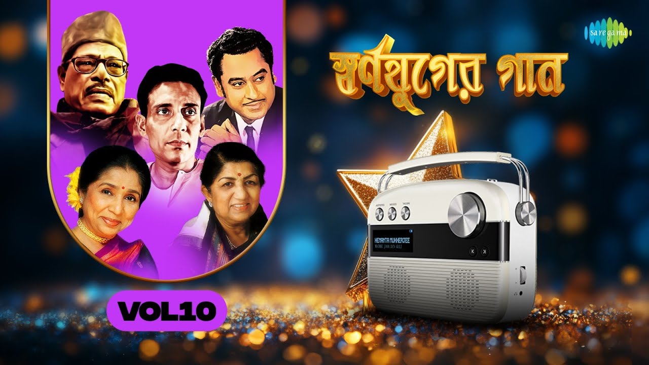 স্বর্ণযুগের গান Vol 10 | আজ মন চেয়েছে | কথা দাও ভুলবে না গো | আমার মালতী লতা | সে তো এলো না