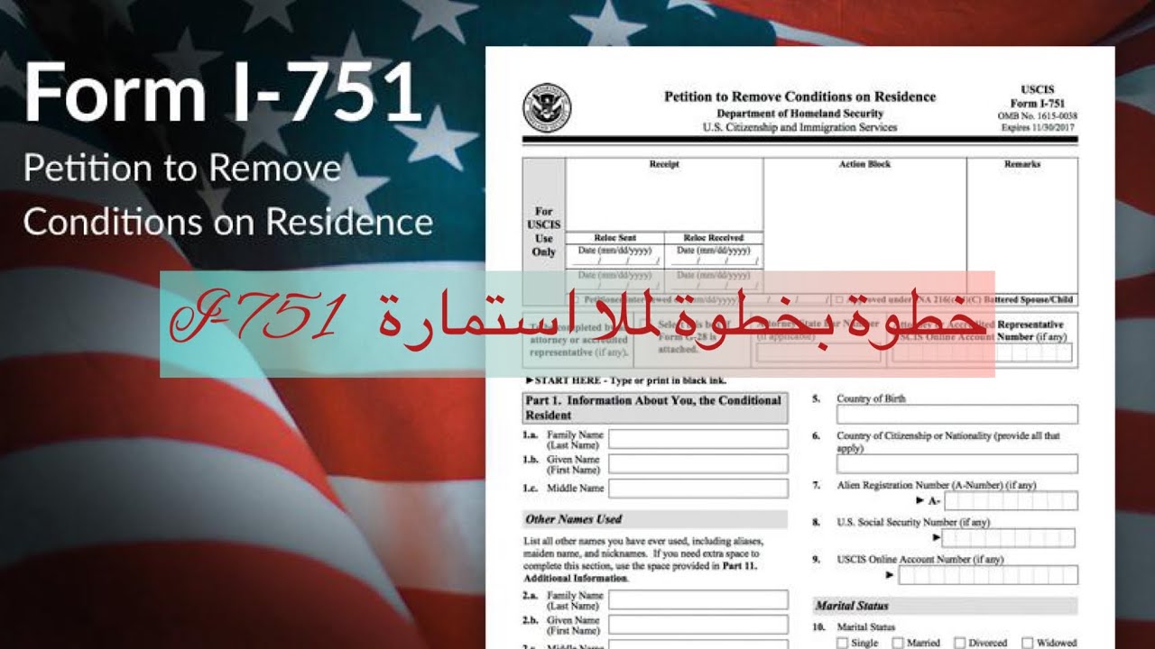 ملأ استمارة I-751 خطوة بخطوة : part 1&2 #greencard  #i751